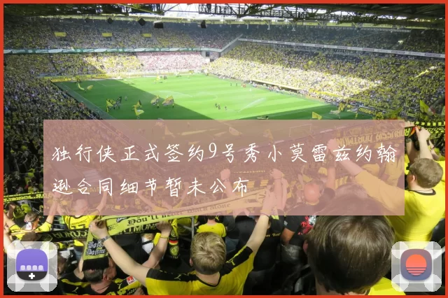 独行侠正式签约9号秀小莫雷兹约翰逊合同细节暂未公布