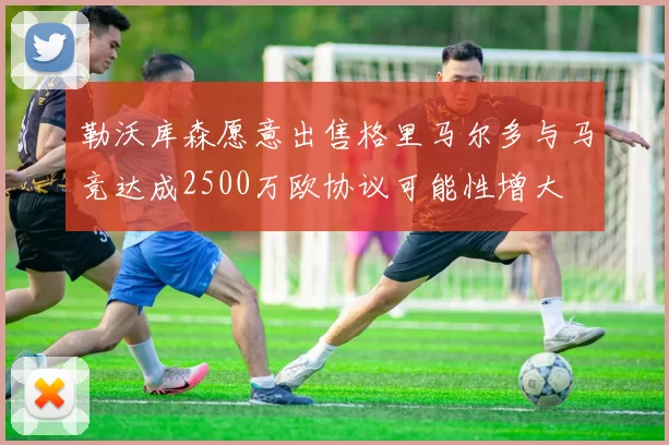 勒沃库森愿意出售格里马尔多与马竞达成2500万欧协议可能性增大